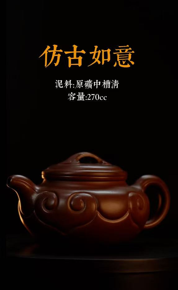 仿古如意 - 原矿中槽清 手工紫砂茶壶 270cc